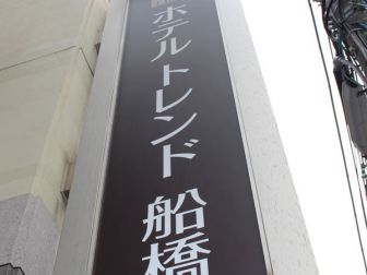 Hotel Trend Funabashi