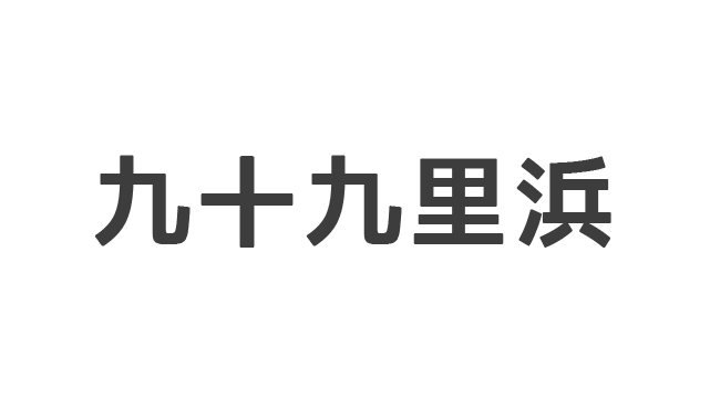 九十九里浜