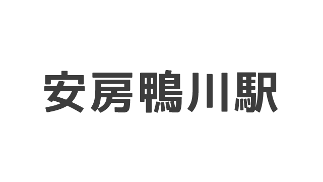 安房鴨川駅