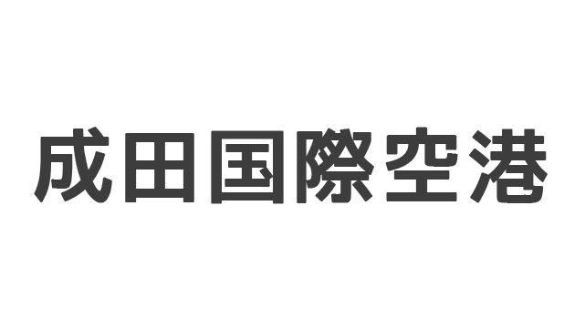 成田国際空港