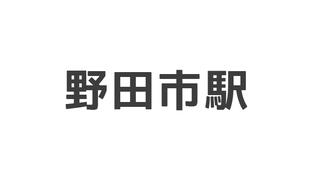 野田市駅