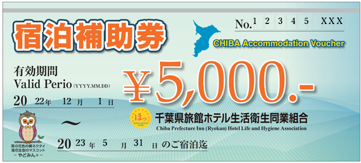 宿泊補助券.png