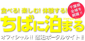 食べる！楽しむ！体験する！ちばに泊まる