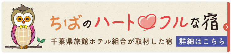 クリックすると、ちばのハートフルな宿の一覧ページを表示します。 千葉の、ハートフルな宿とは。設備は完全なバリアフリー対応ではなくても、できる範囲のサポートをすることでより多くのお客様をお迎えしたい、そんなこころざしを持つ宿を紹介しています。無理のない滞在が叶いますよう、当サイトを参考の上、事前に宿の方と十分に相談した上でお出かけください。※当サイトと掲載の宿泊施設では、トラベルヘルパーの手配や介護は承っておりません。専属で介助が必要な場合は、介助の方を含む大人2名様以上での滞在をお願いいたします。ハートフルな宿は、千葉県旅館ホテル生活衛生同業組合が取材した宿を掲載して