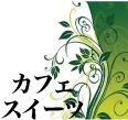 カフェでスイーツ #