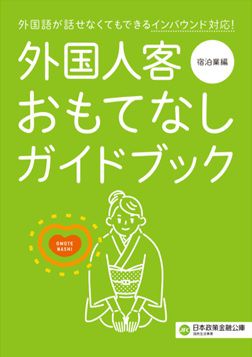 日本政策金融公庫_外国人おもてなしガイドブック【イメージ】.jpg