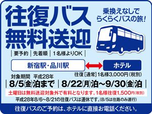 新宿・品川より南国ホテル行き無料直行バス運行中