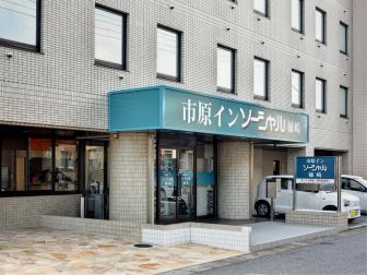 市原イン ソーシャル姉崎