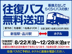 南国ホテル　無料直行バス期間延長の知らせ