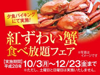 伊東園ホテルズ南国ホテル　紅ズワイ蟹食べ放題のご紹介