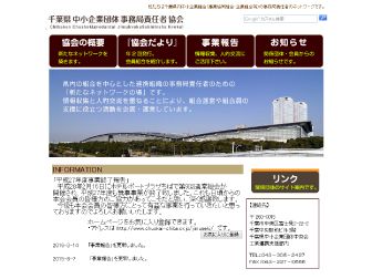 千葉県中小企業団体事務局責任者協会