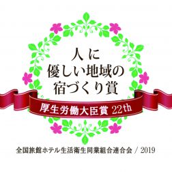 「ちばのハートフルな宿」厚生労働大臣のお墨付き、頂きました!