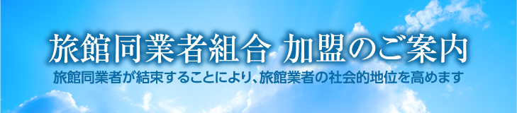旅館同業者組合 加盟のご案内