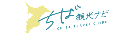ちば観光ナビ