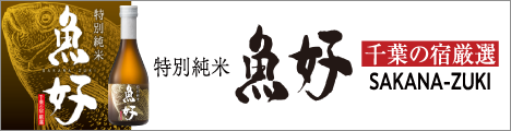 特別純米 魚好